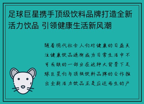 足球巨星携手顶级饮料品牌打造全新活力饮品 引领健康生活新风潮