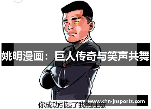 姚明漫画：巨人传奇与笑声共舞