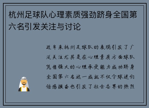 杭州足球队心理素质强劲跻身全国第六名引发关注与讨论