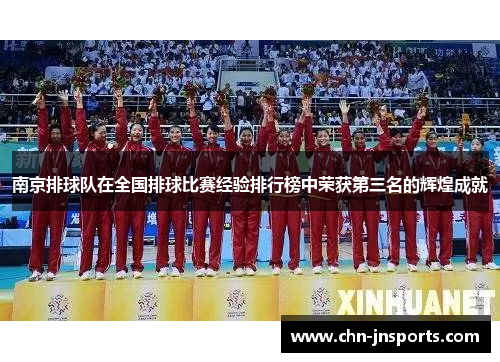 南京排球队在全国排球比赛经验排行榜中荣获第三名的辉煌成就