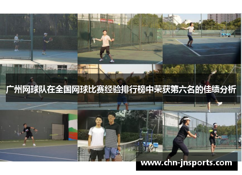 广州网球队在全国网球比赛经验排行榜中荣获第六名的佳绩分析