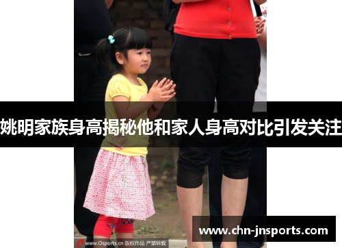 姚明家族身高揭秘他和家人身高对比引发关注