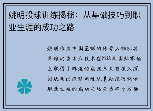 姚明投球训练揭秘：从基础技巧到职业生涯的成功之路