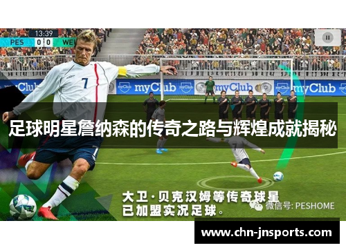 足球明星詹纳森的传奇之路与辉煌成就揭秘