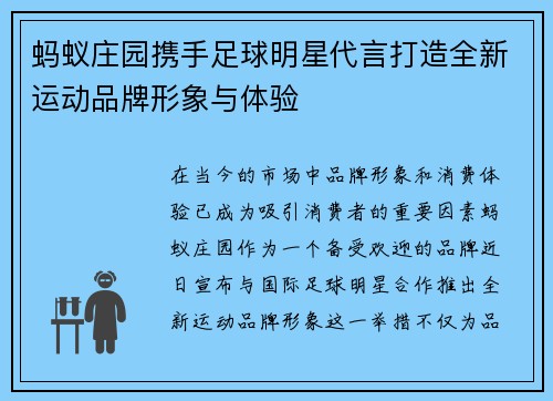 蚂蚁庄园携手足球明星代言打造全新运动品牌形象与体验