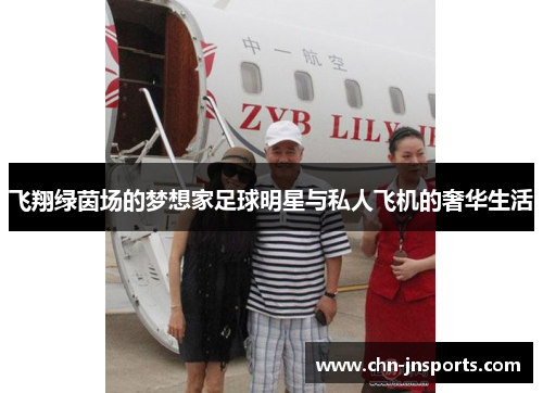 飞翔绿茵场的梦想家足球明星与私人飞机的奢华生活