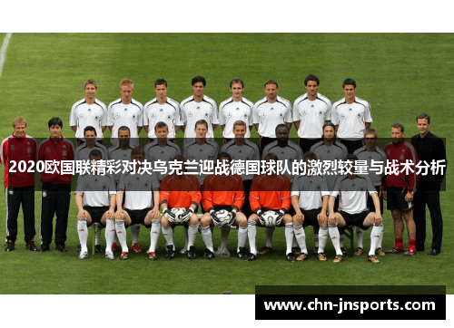 2020欧国联精彩对决乌克兰迎战德国球队的激烈较量与战术分析