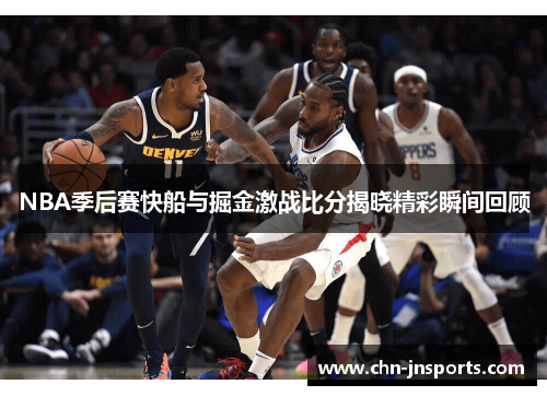 NBA季后赛快船与掘金激战比分揭晓精彩瞬间回顾