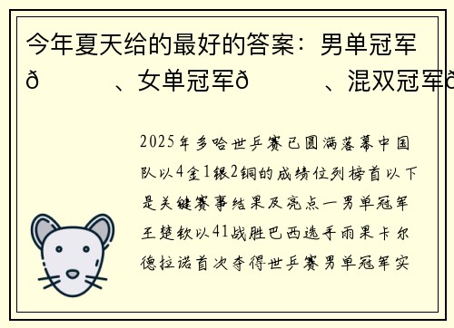 今年夏天给的最好的答案：男单冠军🏆、女单冠军🏆、混双冠军🏆