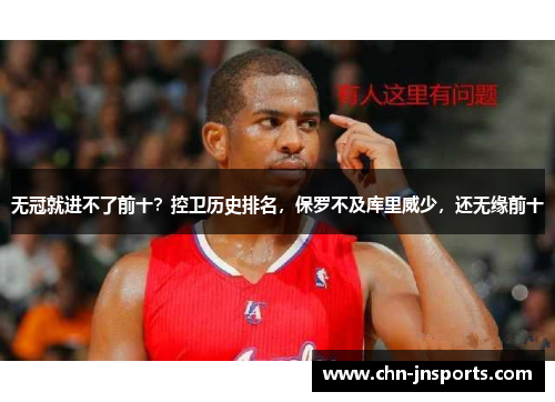 无冠就进不了前十？控卫历史排名，保罗不及库里威少，还无缘前十