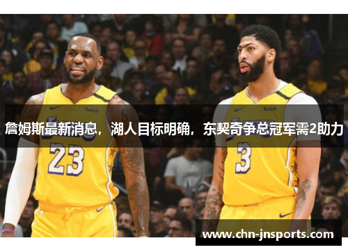 詹姆斯最新消息，湖人目标明确，东契奇争总冠军需2助力