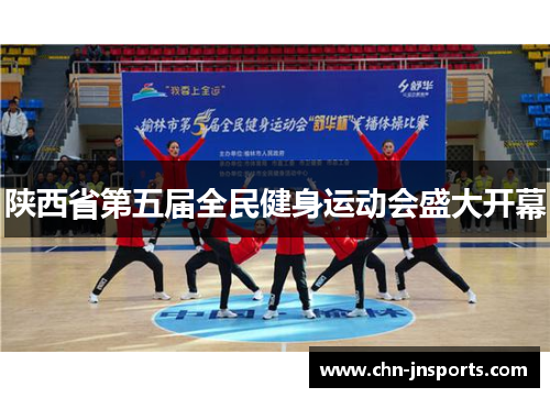 陕西省第五届全民健身运动会盛大开幕