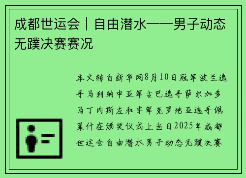 成都世运会｜自由潜水——男子动态无蹼决赛赛况