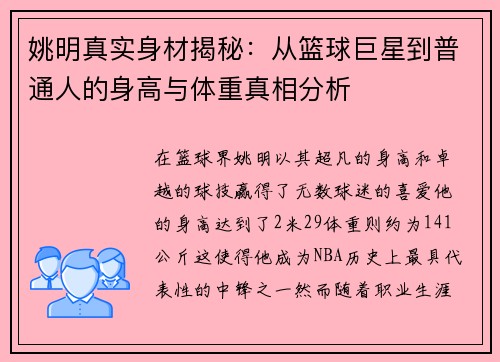 姚明真实身材揭秘：从篮球巨星到普通人的身高与体重真相分析