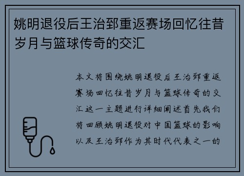 姚明退役后王治郅重返赛场回忆往昔岁月与篮球传奇的交汇