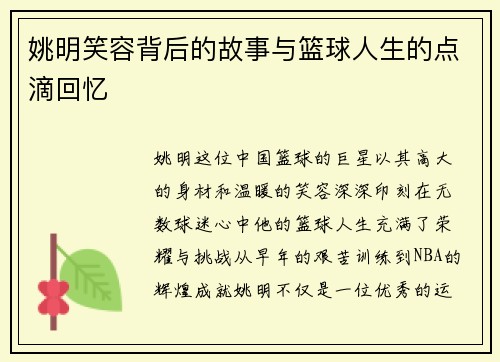姚明笑容背后的故事与篮球人生的点滴回忆