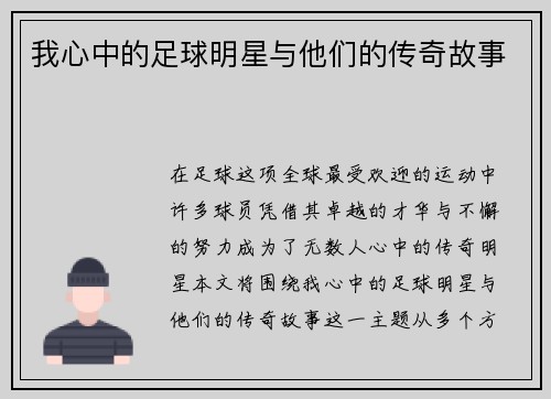我心中的足球明星与他们的传奇故事